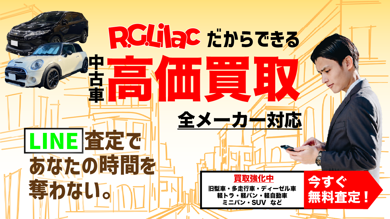 中古車買取はR.G.Lilac